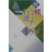 続 蝶ウォッチング百選 [単行本]