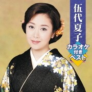 伍代夏子 カラオケ付きベスト