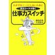 仕事力スイッチ―わが子をニートにしないために 就活コーチが開く [単行本]