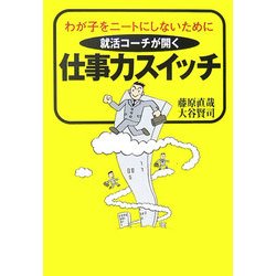 仕事力スイッチ―わが子をニートにしないために 就活コーチが開く [単行本]