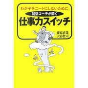 仕事力スイッチ―わが子をニートにしないために 就活コーチが開く [単行本]