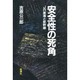 安全性の死角―JR東海と新幹線 [単行本]