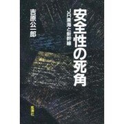安全性の死角―JR東海と新幹線 [単行本]
