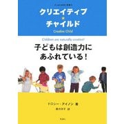 クリエイティブ・チャイルド―子どもは創造力にあふれている! [単行本]