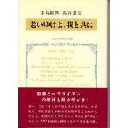 老いゆけよ，我と共に－手島郁郎英詩講話R．ブラウニング「ラビ・ベン・エズラ」に寄せて [単行本]