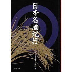 日本名酒紀行―地に風が吹き、地に人がいて、地に酒がある [単行本]