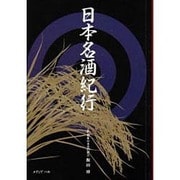 日本名酒紀行―地に風が吹き、地に人がいて、地に酒がある [単行本]