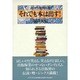 それでも本は出す!―よみがえる出版伝説 [単行本]