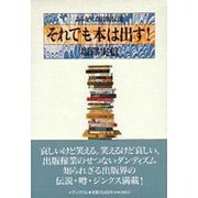 それでも本は出す!―よみがえる出版伝説 [単行本]