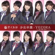 少女卒業/YOZORA