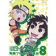 NARUTO-ナルト-SD ロック・リーの青春フルパワー忍伝 8 [DVD]