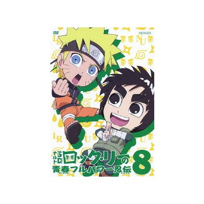 Naruto ナルト Sd ロック リーの青春フルパワー忍伝 8