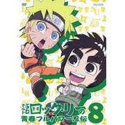 NARUTO-ナルト-SD ロック・リーの青春フルパワー忍伝 8