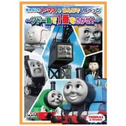 きかんしゃトーマスのみんなでくらべっこ~ソドー島で一番をさがせ!~