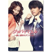 グッバイマヌル～僕と妻のラブ□バトル 完全版 DVD BOX Ⅱ