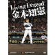 Living Legend 金本知憲 [DVD]
