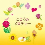 こころのメロディー