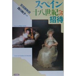 スペイン十八世紀への招待―宮廷画物語 [単行本]