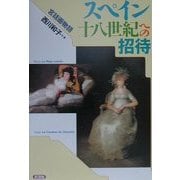 スペイン十八世紀への招待―宮廷画物語 [単行本]