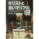 キリストと黒いマリアの謎―異端・自由思想・ラテン系フリーメーソン [単行本]