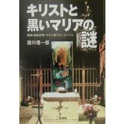 キリストと黒いマリアの謎―異端・自由思想・ラテン系フリーメーソン [単行本]