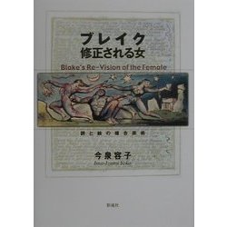 ブレイク 修正される女―詩と絵の複合芸術 [単行本]