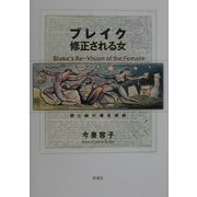 ブレイク 修正される女―詩と絵の複合芸術 [単行本]