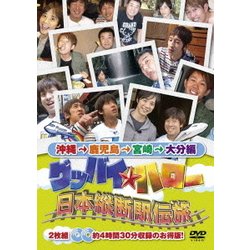 グッバイ★ハロー 日本縦断駅伝旅 沖縄→鹿児島→宮崎→大分編 [DVD]