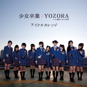 少女卒業/YOZORA