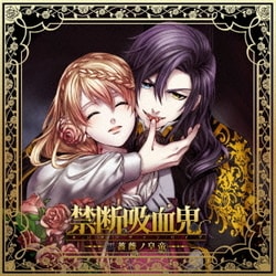 禁断吸血鬼 ～黒薔薇ノ皇帝～