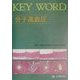 KEY WORD 分子高血圧 [単行本]
