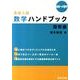 高校入試数学ハンドブック/図形編（高校への数学） [単行本]