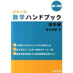 高校入試数学ハンドブック/図形編（高校への数学） [単行本]