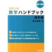 高校入試数学ハンドブック/図形編（高校への数学） [単行本]