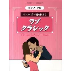 ラブクラシック－ピアノの音で愛を伝える（CHOPIN magazine PRESENTS ピアノ・ソロ） [単行本]