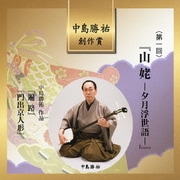 中島勝祐 創作賞 <第一回> 『山姥-夕月浮世語-』