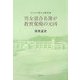 男女混合名簿が教育荒廃の元凶―子どもの教わる教育権 [単行本]