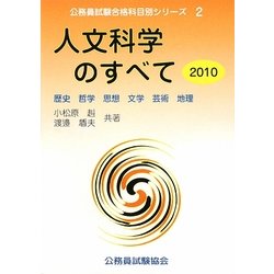 人文科学のすべて〈2010〉歴史・哲学・思想・文学・芸術・地理(公務員試験合格科目別シリーズ〈2〉) [全集叢書]