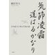 気節凌霜道はるかなり―庄内武士の歩んだ糸の道 [単行本]