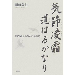 気節凌霜道はるかなり―庄内武士の歩んだ糸の道 [単行本]