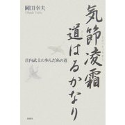 気節凌霜道はるかなり―庄内武士の歩んだ糸の道 [単行本]