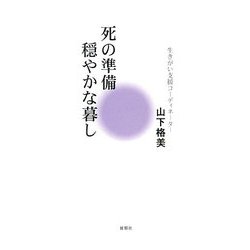 死の準備・穏やかな暮し [単行本]