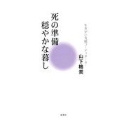 死の準備・穏やかな暮し [単行本]