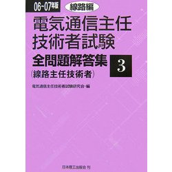 電気通信主任技術者試験全問題解答集〈06～07年版 3〉線路編 [単行本]