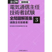 電気通信主任技術者試験全問題解答集〈06～07年版 3〉線路編 [単行本]