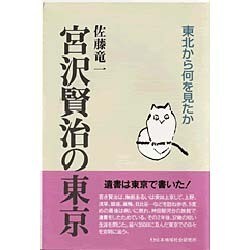 宮沢賢治の東京―東北から何を見たか [単行本]