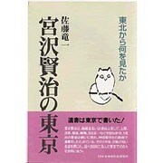宮沢賢治の東京―東北から何を見たか [単行本]
