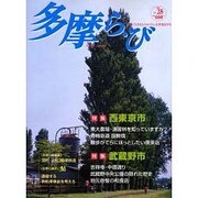 多摩ら・び No.28－多摩に生きる大人のくらしを再発見する [単行本]