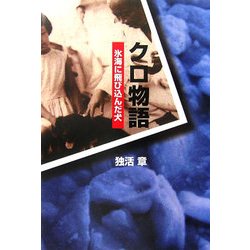 ヨドバシ.com - クロ物語―氷海に飛び込んだ犬 [単行本] 通販