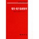 電気・電子基礎数学－電磁気・回路のための（電気学会大学講座） [単行本]